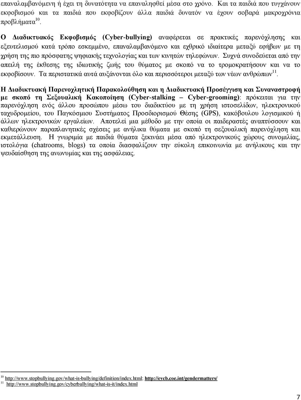 πρόσφατης ψηφιακής τεχνολογίας και των κινητών τηλεφώνων. Συχνά συνοδεύεται από την απειλή της έκθεσης της ιδιωτικής ζωής του θύµατος µε σκοπό να το τροµοκρατήσουν και να το εκφοβίσουν.
