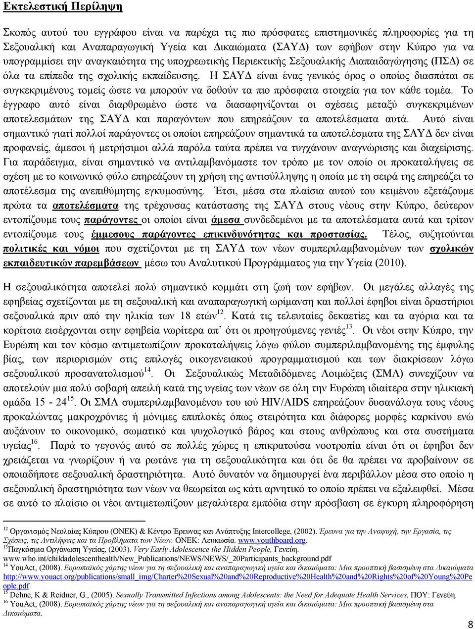 Η ΣΑΥ είναι ένας γενικός όρος ο οποίος διασπάται σε συγκεκριµένους τοµείς ώστε να µπορούν να δοθούν τα πιο πρόσφατα στοιχεία για τον κάθε τοµέα.