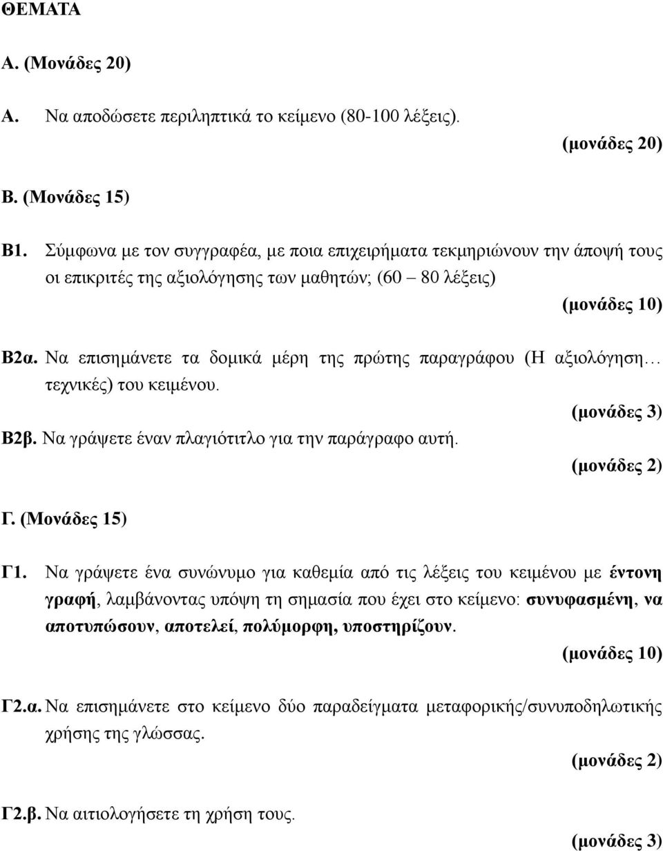 Να επισημάνετε τα δομικά μέρη της πρώτης παραγράφου (Η αξιολόγηση τεχνικές) του κειμένου. Β2β. Να γράψετε έναν πλαγιότιτλο για την παράγραφο αυτή. Γ. (Μονάδες 15) Γ1.