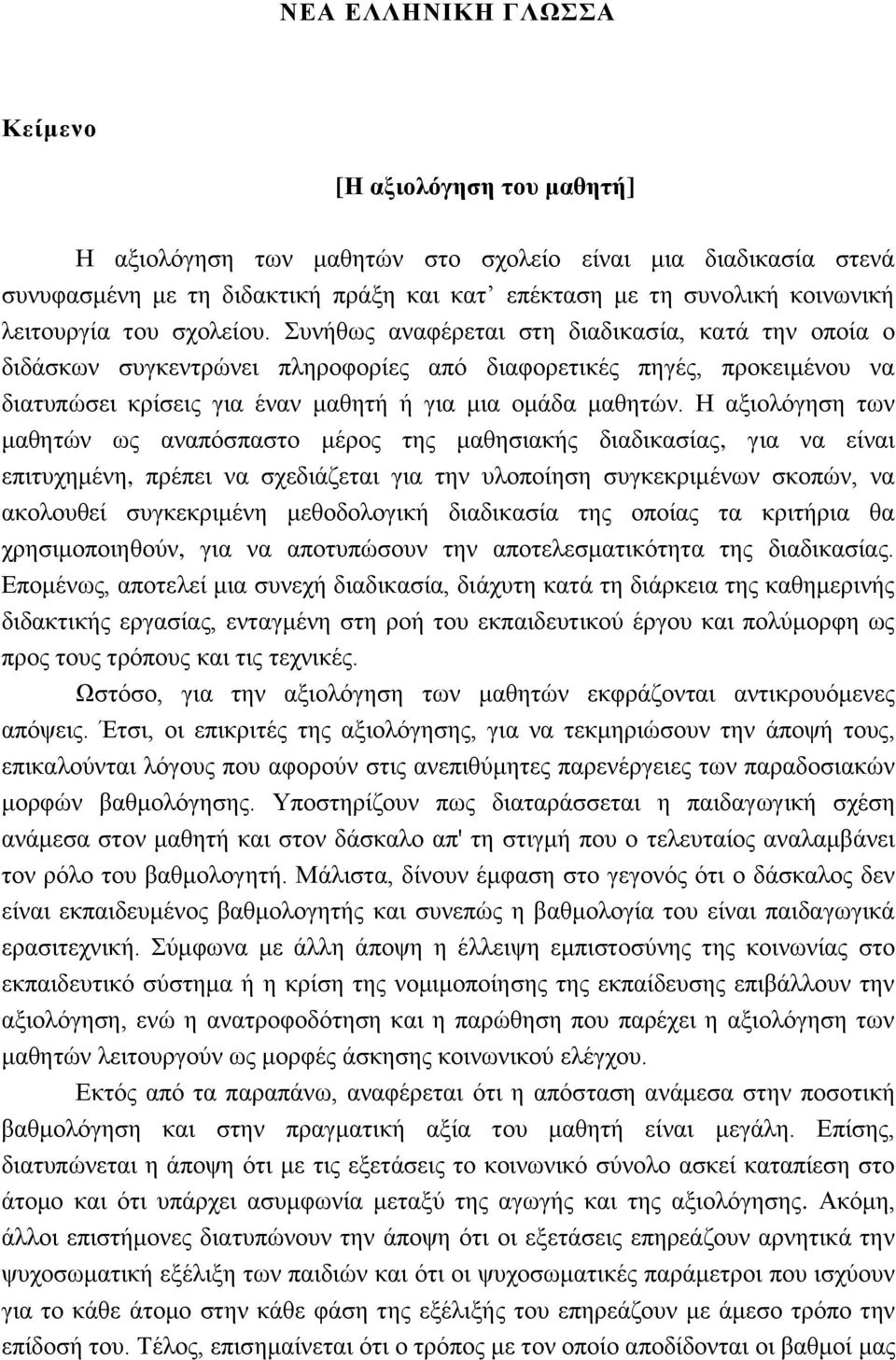 Συνήθως αναφέρεται στη διαδικασία, κατά την οποία ο διδάσκων συγκεντρώνει πληροφορίες από διαφορετικές πηγές, προκειμένου να διατυπώσει κρίσεις για έναν μαθητή ή για μια ομάδα μαθητών.