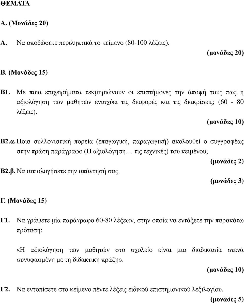 β. Να αιτιολογήσετε την απάντησή σας. Γ. (Μονάδες 15) Γ1.