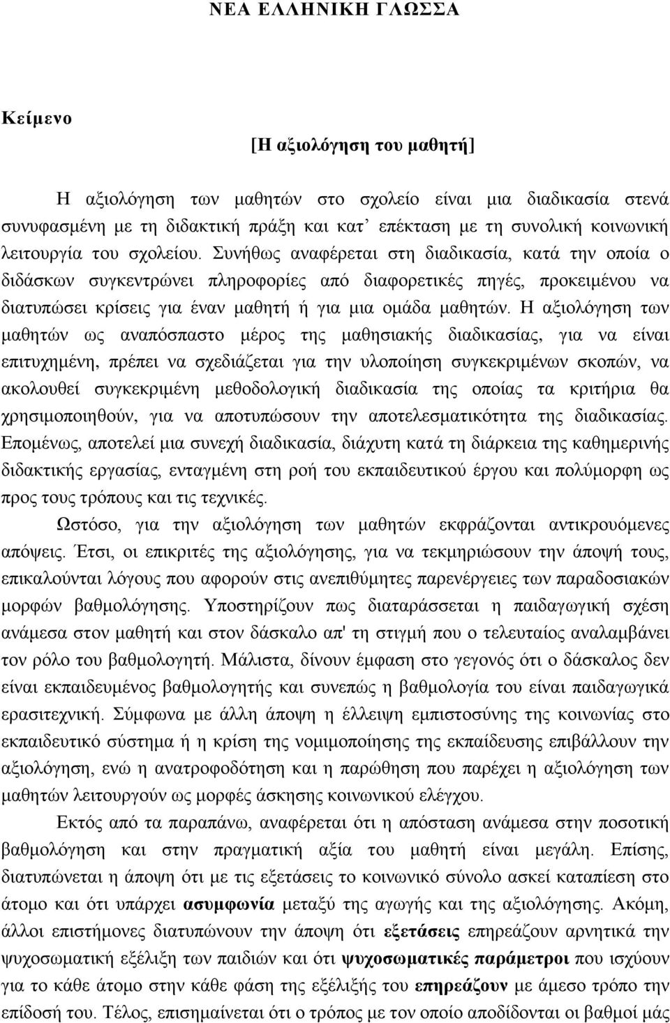 Συνήθως αναφέρεται στη διαδικασία, κατά την οποία ο διδάσκων συγκεντρώνει πληροφορίες από διαφορετικές πηγές, προκειμένου να διατυπώσει κρίσεις για έναν μαθητή ή για μια ομάδα μαθητών.