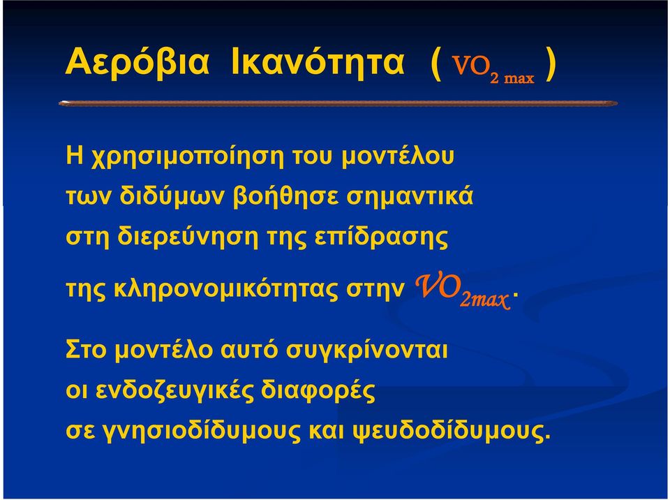 της κληρονομικότητας στην VO 2max.