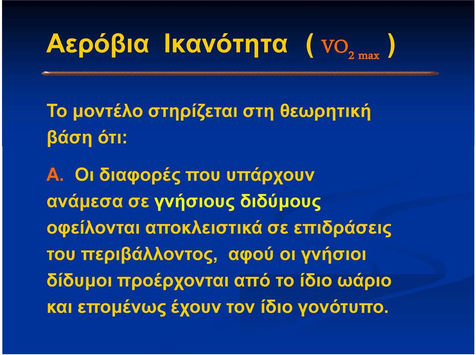 Οι διαφορές που υπάρχουν ανάμεσα σε γνήσιους διδύμους οφείλονται