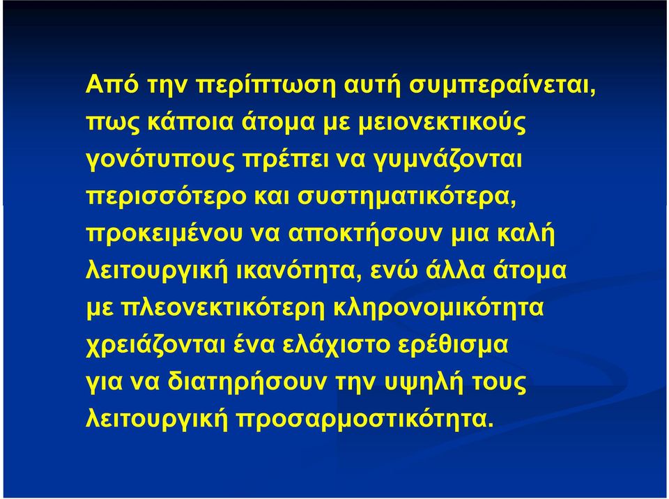 καλή λειτουργική ικανότητα, ενώ άλλα άτομα με πλεονεκτικότερη κληρονομικότητα