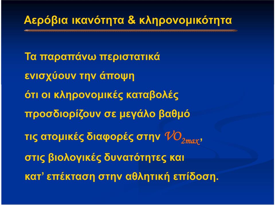 προσδιορίζουν σε μεγάλο βαθμό τις ατομικές διαφορές στην VO