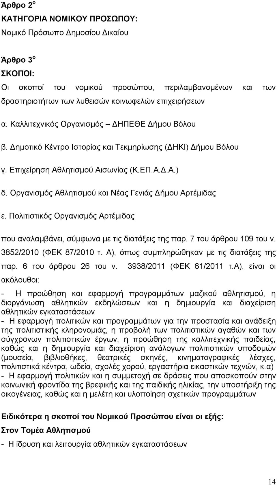 Οργανισμός Αθλητισμού και Νέας Γενιάς Δήμου Αρτέμιδας ε. Πολιτιστικός Οργανισμός Αρτέμιδας που αναλαμβάνει, σύμφωνα με τις διατάξεις της παρ. 7 του άρθρου 109 του ν. 3852/2010 (ΦΕΚ 87/2010 τ.