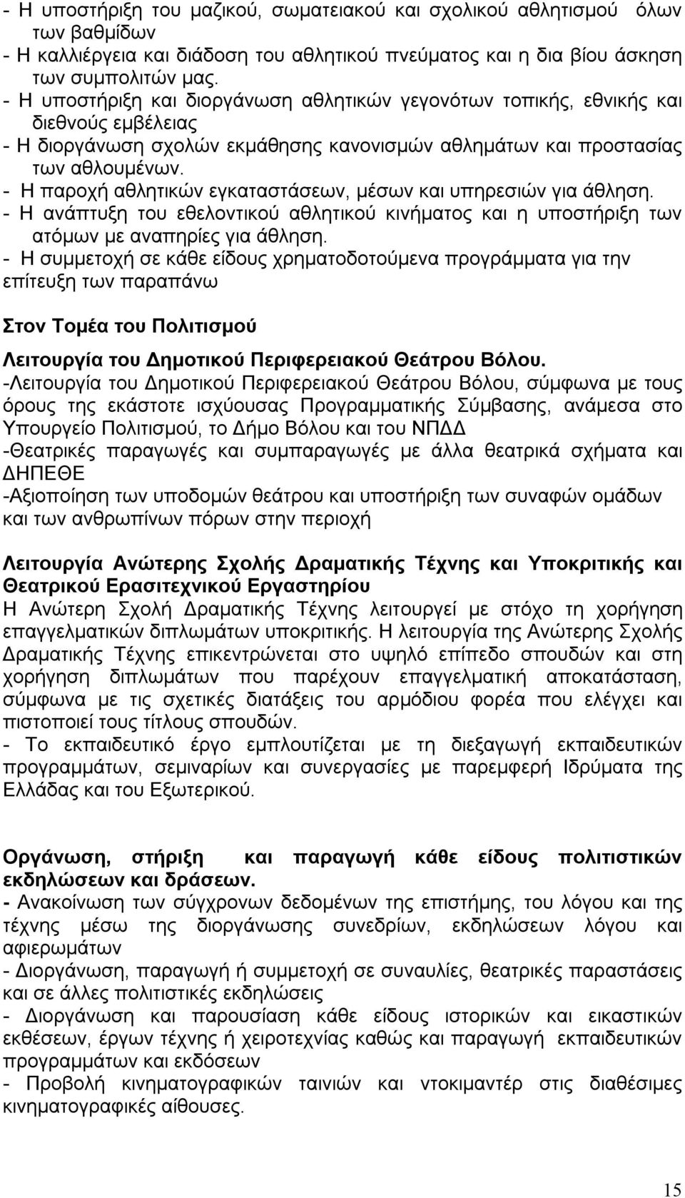 - Η παροχή αθλητικών εγκαταστάσεων, μέσων και υπηρεσιών για άθληση. - Η ανάπτυξη του εθελοντικού αθλητικού κινήματος και η υποστήριξη των ατόμων με αναπηρίες για άθληση.