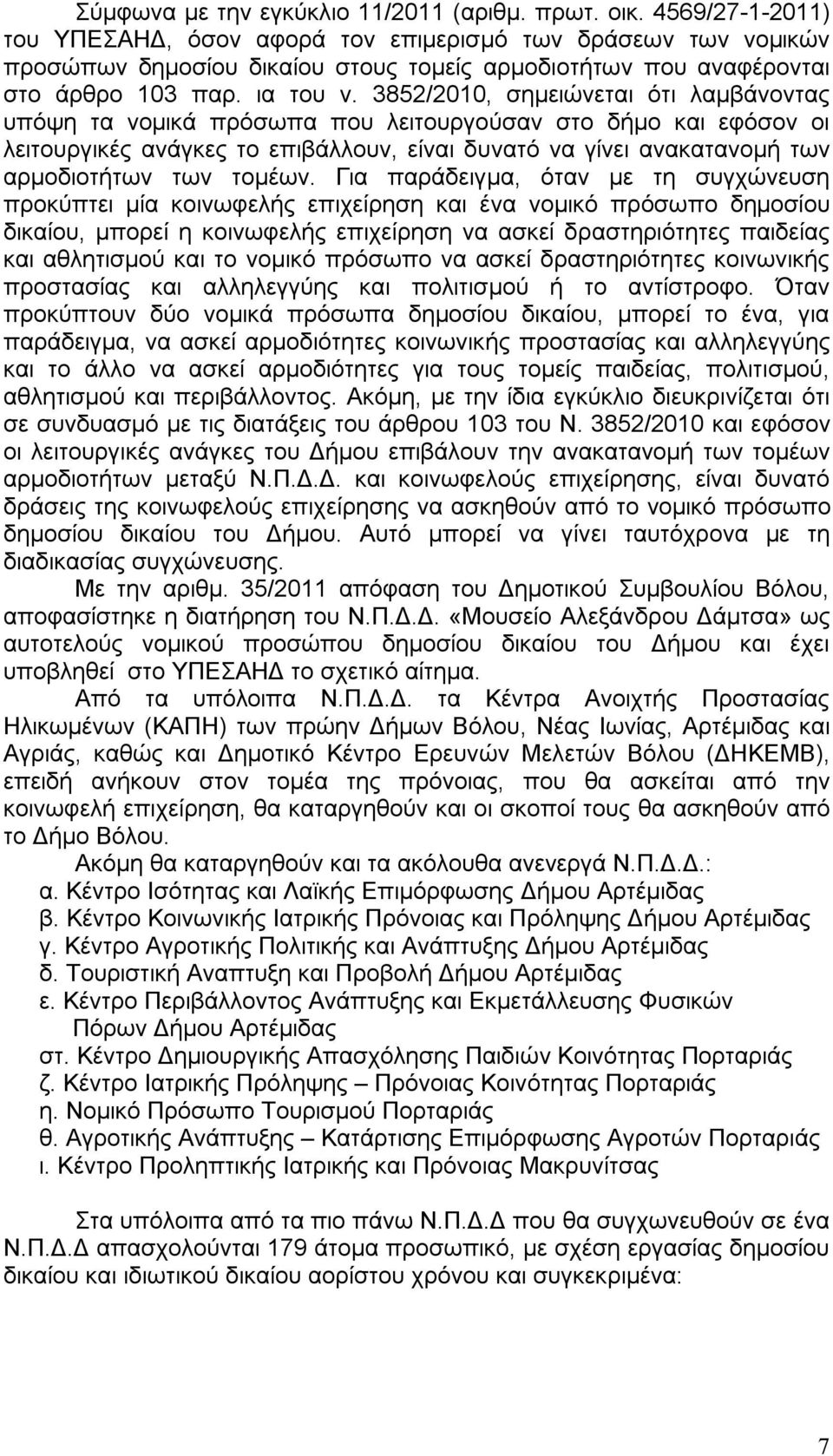 3852/2010, σημειώνεται ότι λαμβάνοντας υπόψη τα νομικά πρόσωπα που λειτουργούσαν στο δήμο και εφόσον οι λειτουργικές ανάγκες το επιβάλλουν, είναι δυνατό να γίνει ανακατανομή των αρμοδιοτήτων των