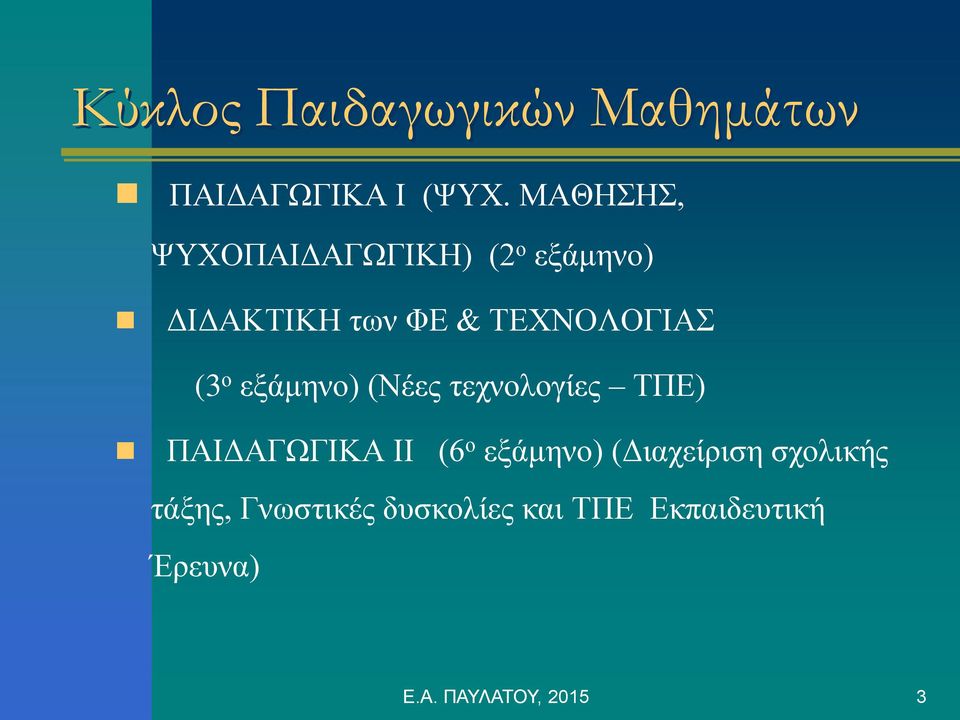 (3 ο εξάμηνο) (Νέες τεχνολογίες ΤΠΕ) ΠΑΙΔΑΓΩΓΙΚΑ ΙΙ (6 ο εξάμηνο)