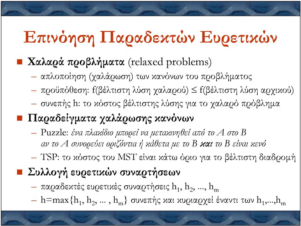 ορεί να µετακινηθεί α ό το A στο B αν το A συνορεύει οριζόντια ή κάθετα µε το B και το B είναι κενό TSP: το κόστος του MST είναι κάτω όριο για το