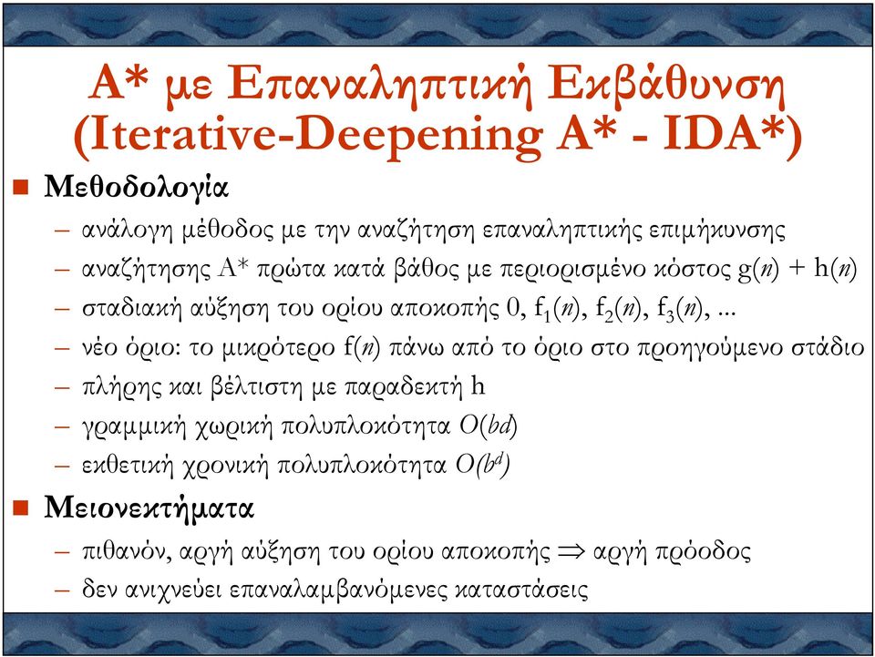 .. νέο όριο: το µικρότερο f(n) πάνω από το όριο στο προηγούµενο στάδιο πλήρης και βέλτιστη µε παραδεκτή h γραµµική χωρική πολυπλοκότητα