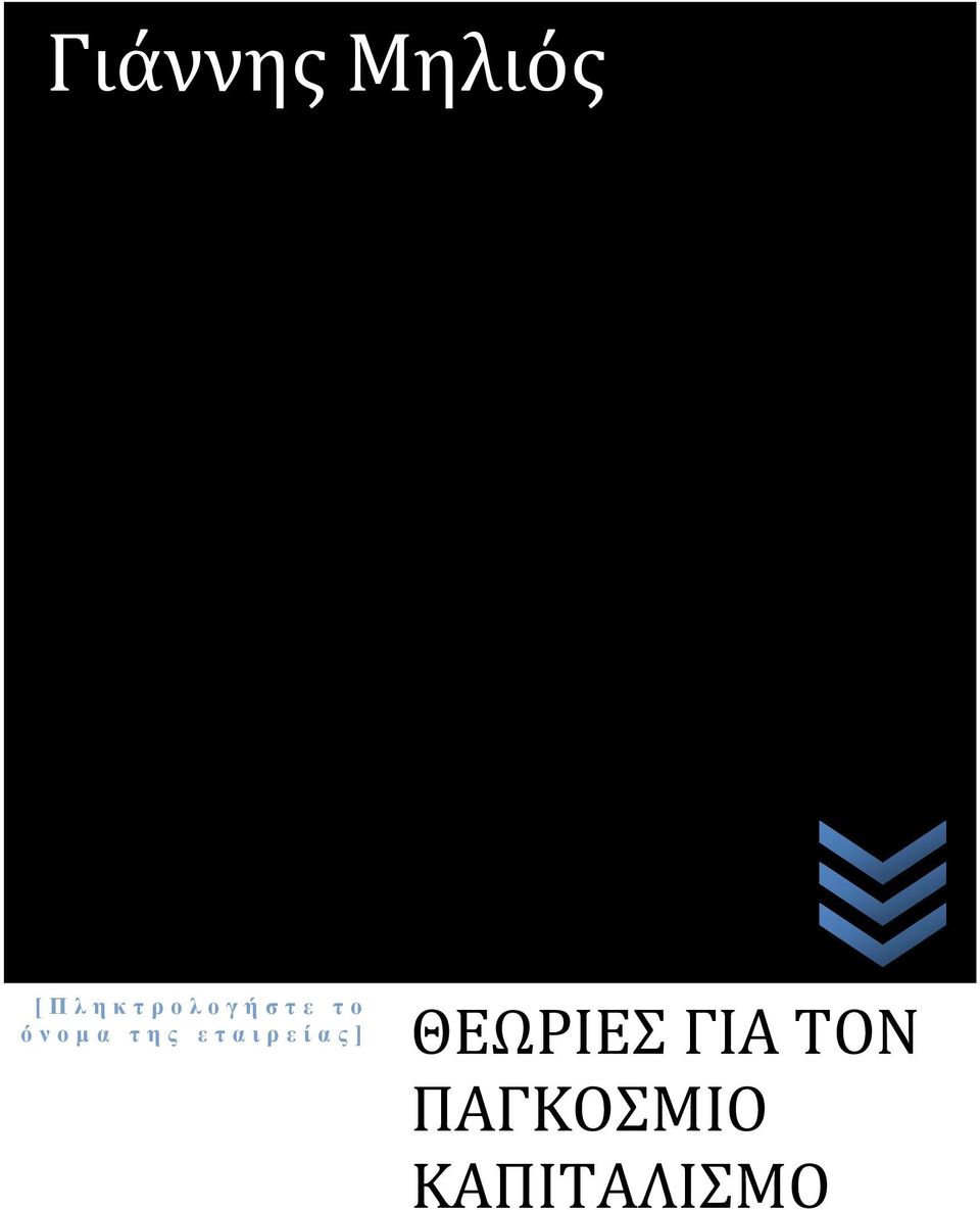 της εταιρείας] ΘΕΩΡΙΕΣ