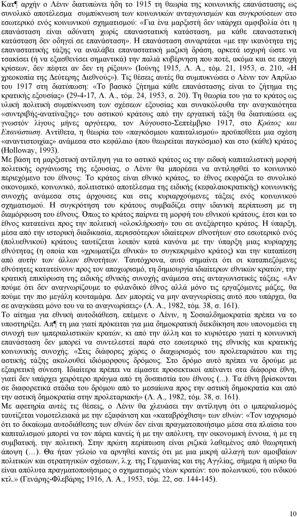 H επανάσταση συναρτάται «με την ικανότητα της επαναστατικής τάξης να αναλάβει επαναστατική μαζική δράση, αρκετά ισχυρή ώστε να τσακίσει (ή να εξασθενίσει σημαντικά) την παλιά κυβέρνηση που ποτέ,