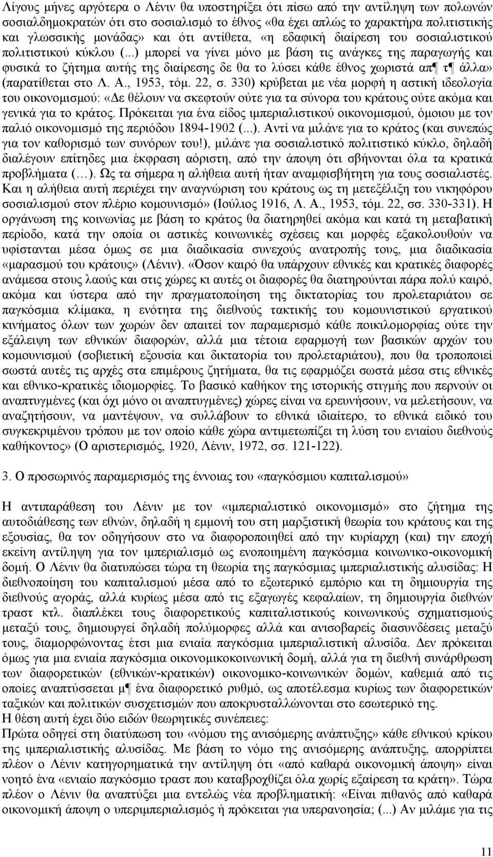 ..) μπορεί να γίνει μόνο με βάση τις ανάγκες της παραγωγής και φυσικά το ζήτημα αυτής της διαίρεσης δε θα το λύσει κάθε έθνος χωριστά απ τ άλλα» (παρατίθεται στο Λ. A., 1953, τόμ. 22, σ.