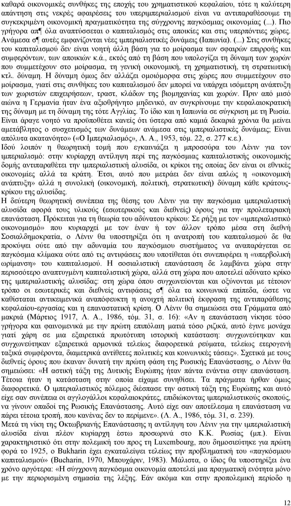 Aνάμεσα σ αυτές εμφανίζονται νέες ιμπεριαλιστικές δυνάμεις (Iαπωνία). (...) Στις συνθήκες του καπιταλισμού δεν είναι νοητή άλλη βάση για το μοίρασμα των σφαιρών επιρροής και συμφερόντων, των αποικιών κ.