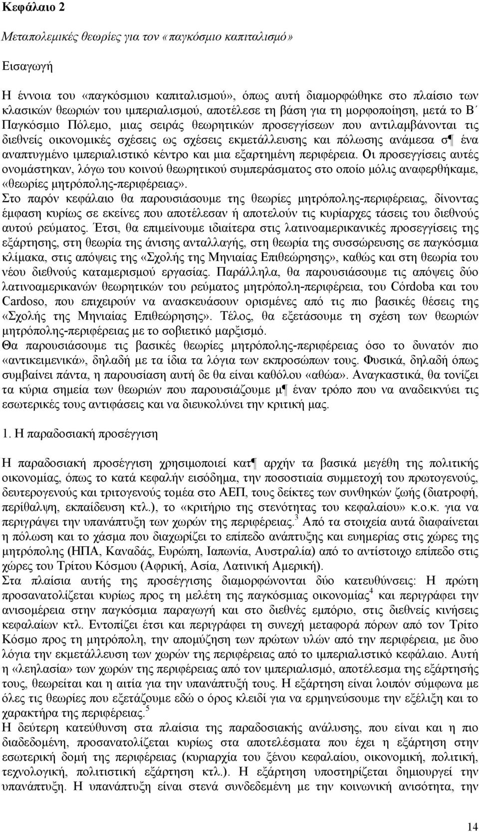 αναπτυγμένο ιμπεριαλιστικό κέντρο και μια εξαρτημένη περιφέρεια.