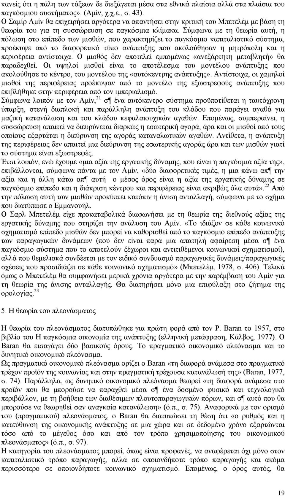Σύμφωνα με τη θεωρία αυτή, η πόλωση στο επίπεδο των μισθών, που χαρακτηρίζει το παγκόσμιο καπιταλιστικό σύστημα, προέκυψε από το διαφορετικό τύπο ανάπτυξης που ακολούθησαν η μητρόπολη και η