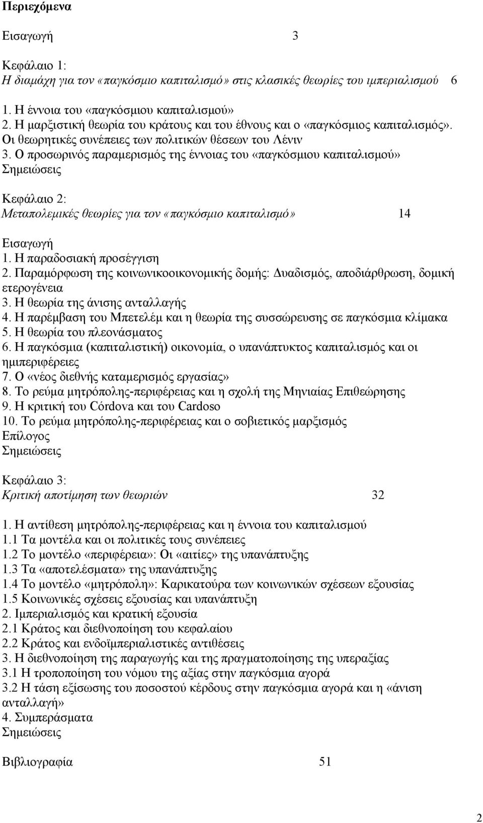 O προσωρινός παραμερισμός της έννοιας του «παγκόσμιου καπιταλισμού» Σημειώσεις Kεφάλαιο 2: Mεταπολεμικές θεωρίες για τον «παγκόσμιο καπιταλισμό» 14 Eισαγωγή 1. H παραδοσιακή προσέγγιση 2.