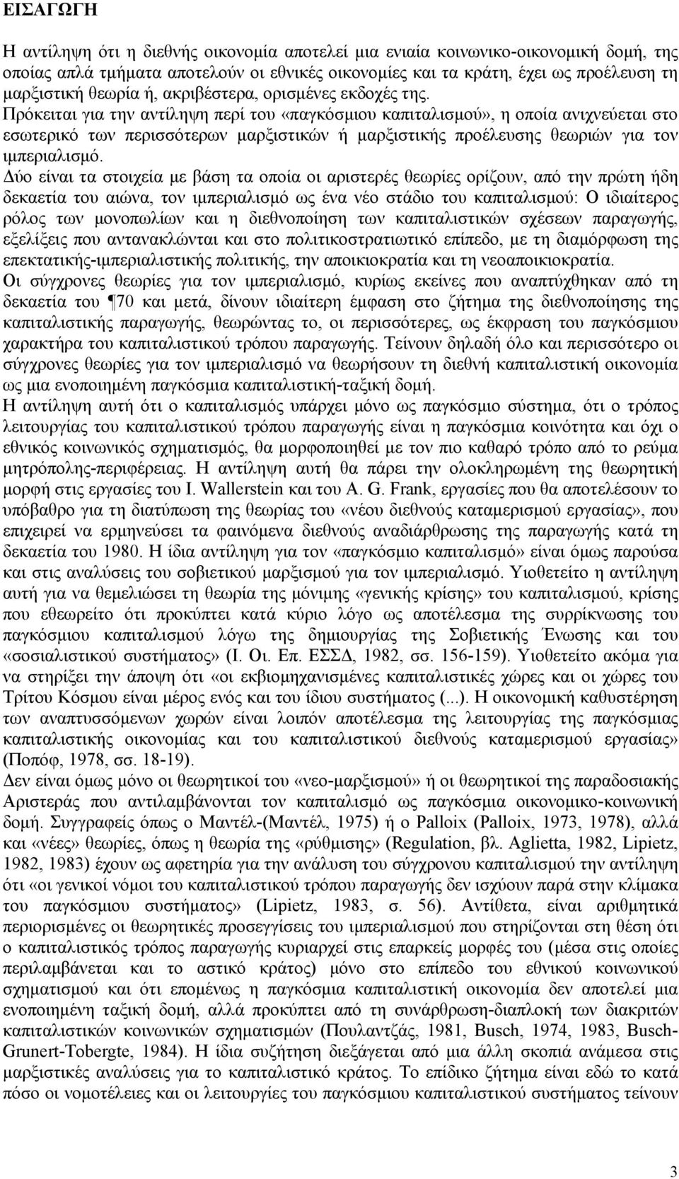 Πρόκειται για την αντίληψη περί του «παγκόσμιου καπιταλισμού», η οποία ανιχνεύεται στο εσωτερικό των περισσότερων μαρξιστικών ή μαρξιστικής προέλευσης θεωριών για τον ιμπεριαλισμό.