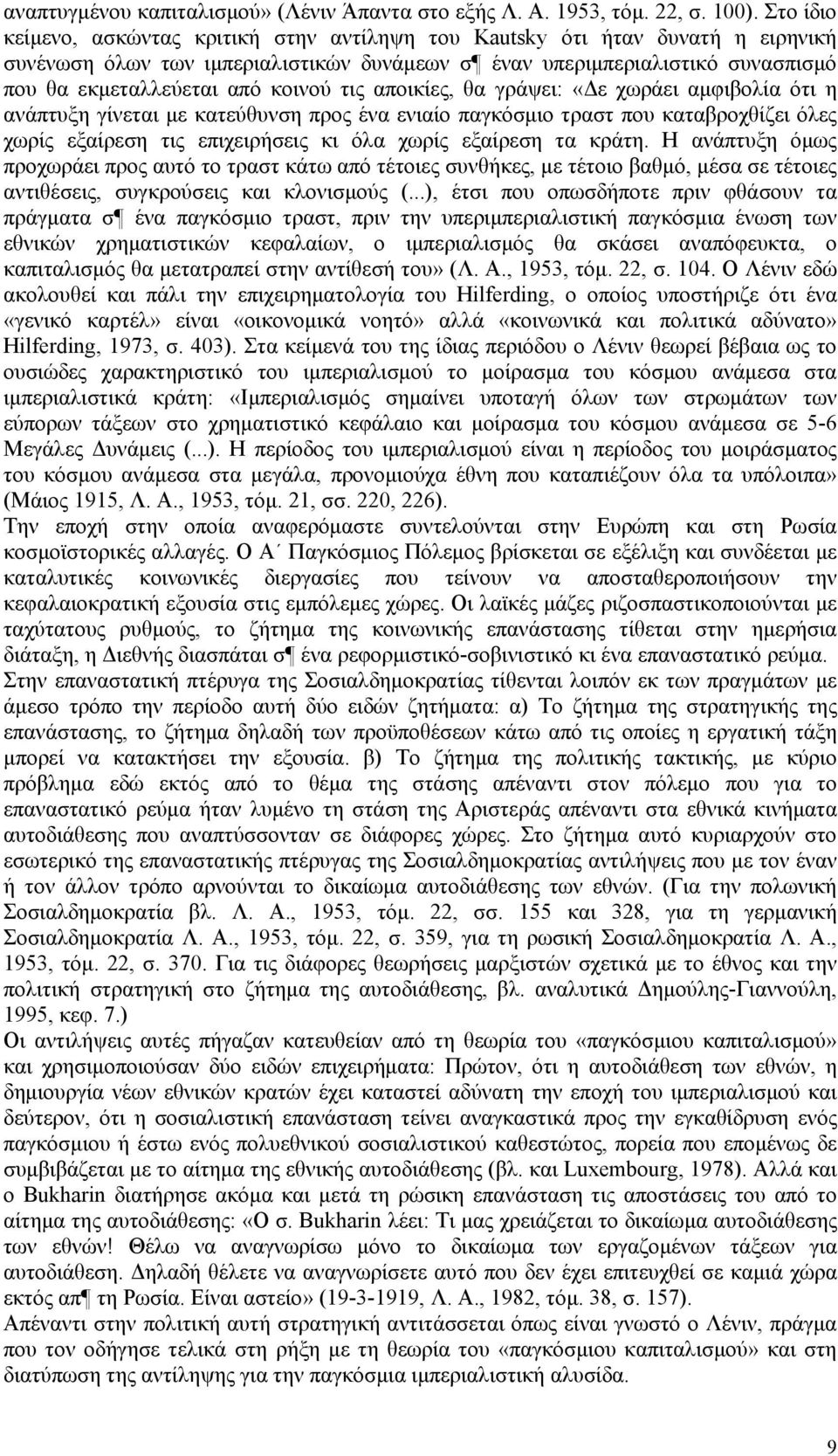 κοινού τις αποικίες, θα γράψει: «Δε χωράει αμφιβολία ότι η ανάπτυξη γίνεται με κατεύθυνση προς ένα ενιαίο παγκόσμιο τραστ που καταβροχθίζει όλες χωρίς εξαίρεση τις επιχειρήσεις κι όλα χωρίς εξαίρεση