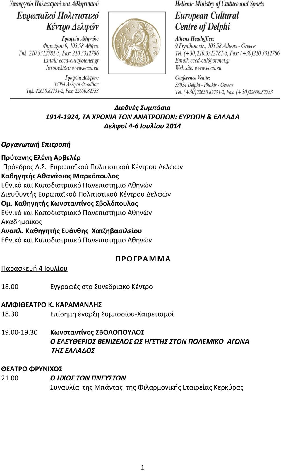 00 Εγγραφές στο Συνεδριακό Κέντρο ΑΜΦΙΘΕΑΤΡΟ Κ. ΚΑΡΑΜΑΝΛΗΣ 18.30 Επίσημη έναρξη Συμποσίου-Χαιρετισμοί 19.00-19.