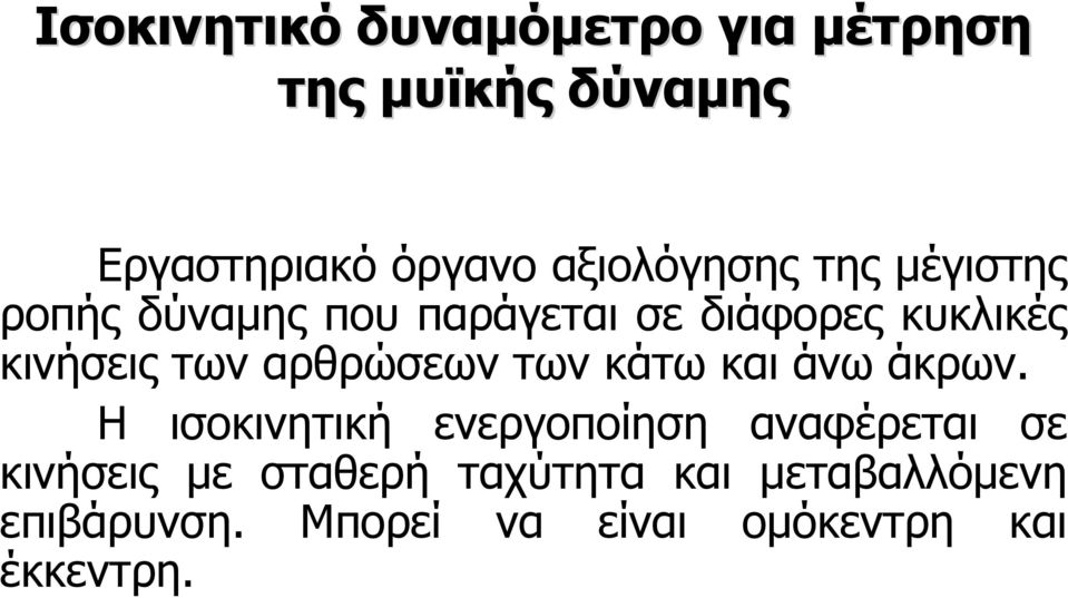 των αρθρώσεων των κάτω και άνω άκρων.