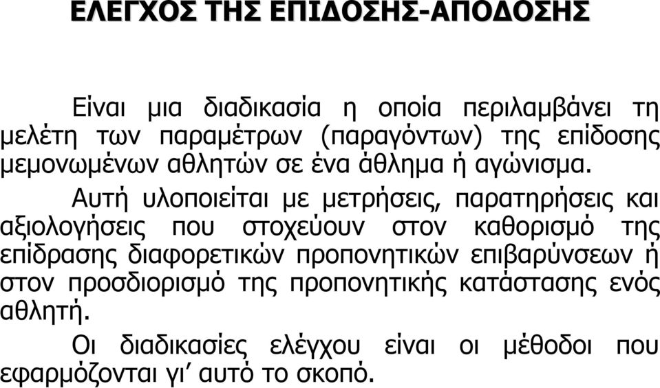 Αυτή υλοποιείται με μετρήσεις, παρατηρήσεις και αξιολογήσεις που στοχεύουν στον καθορισμό της επίδρασης