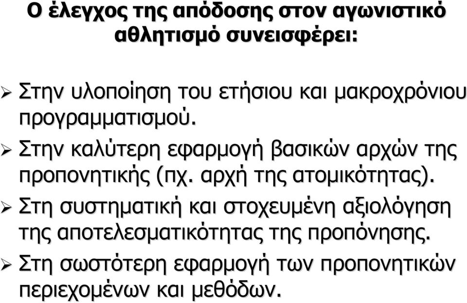 Στην καλύτερη εφαρμογή βασικών αρχών της προπονητικής (πχ. αρχή της ατομικότητας).