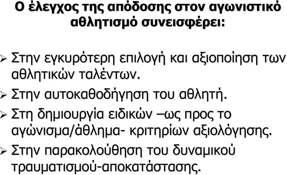 Στη δημιουργία ειδικών ως προς το αγώνισμα/άθλημα άθλημα- κριτηρίων