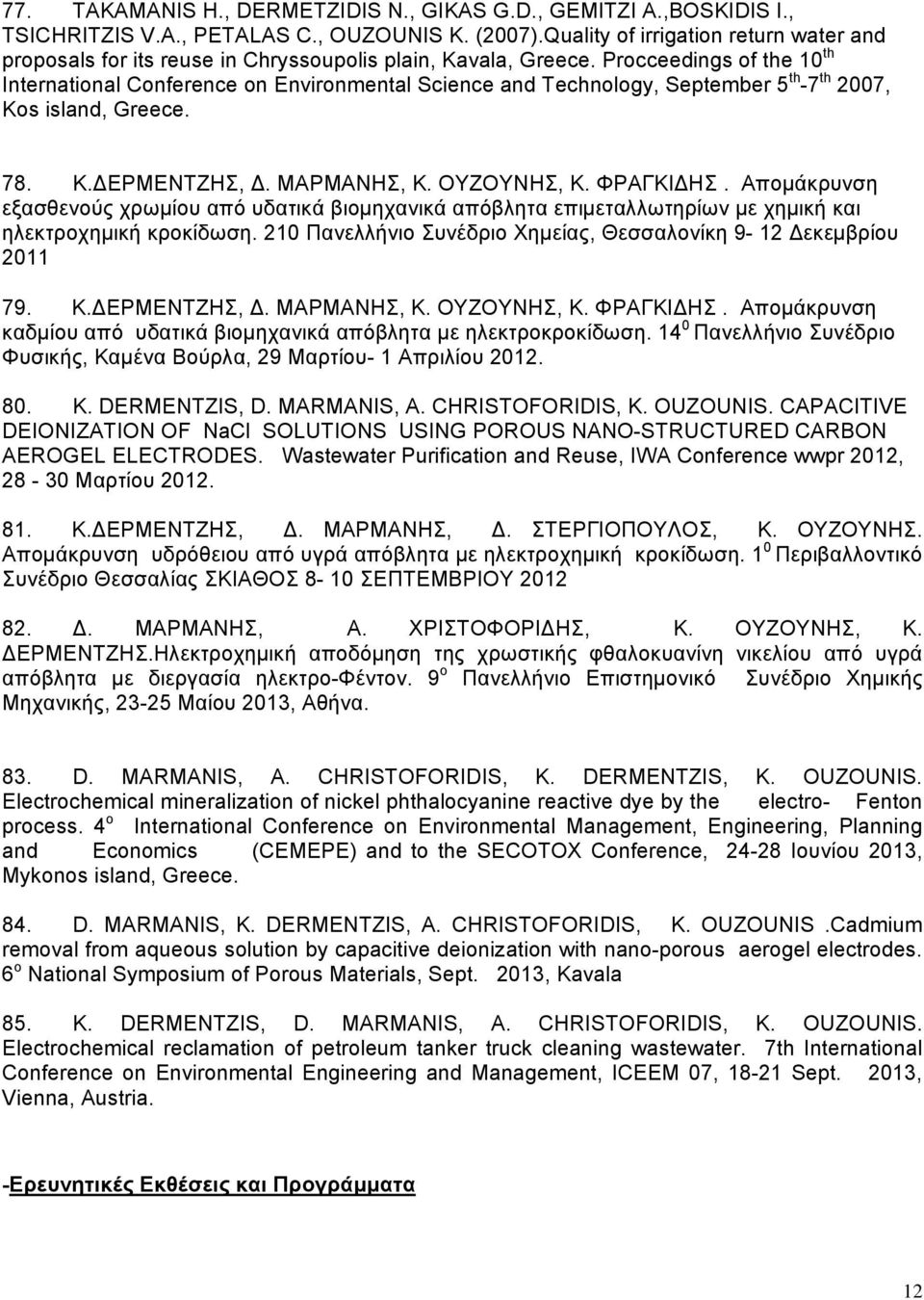 Procceedings of the 10 th International Conference on Environmental Science and Technology, September 5 th -7 th 2007, Kos island, Greece. 78. Κ. ΕΡΜΕΝΤΖΗΣ,. ΜΑΡΜΑΝΗΣ, Κ. ΟΥΖΟΥΝΗΣ, Κ. ΦΡΑΓΚΙ ΗΣ.