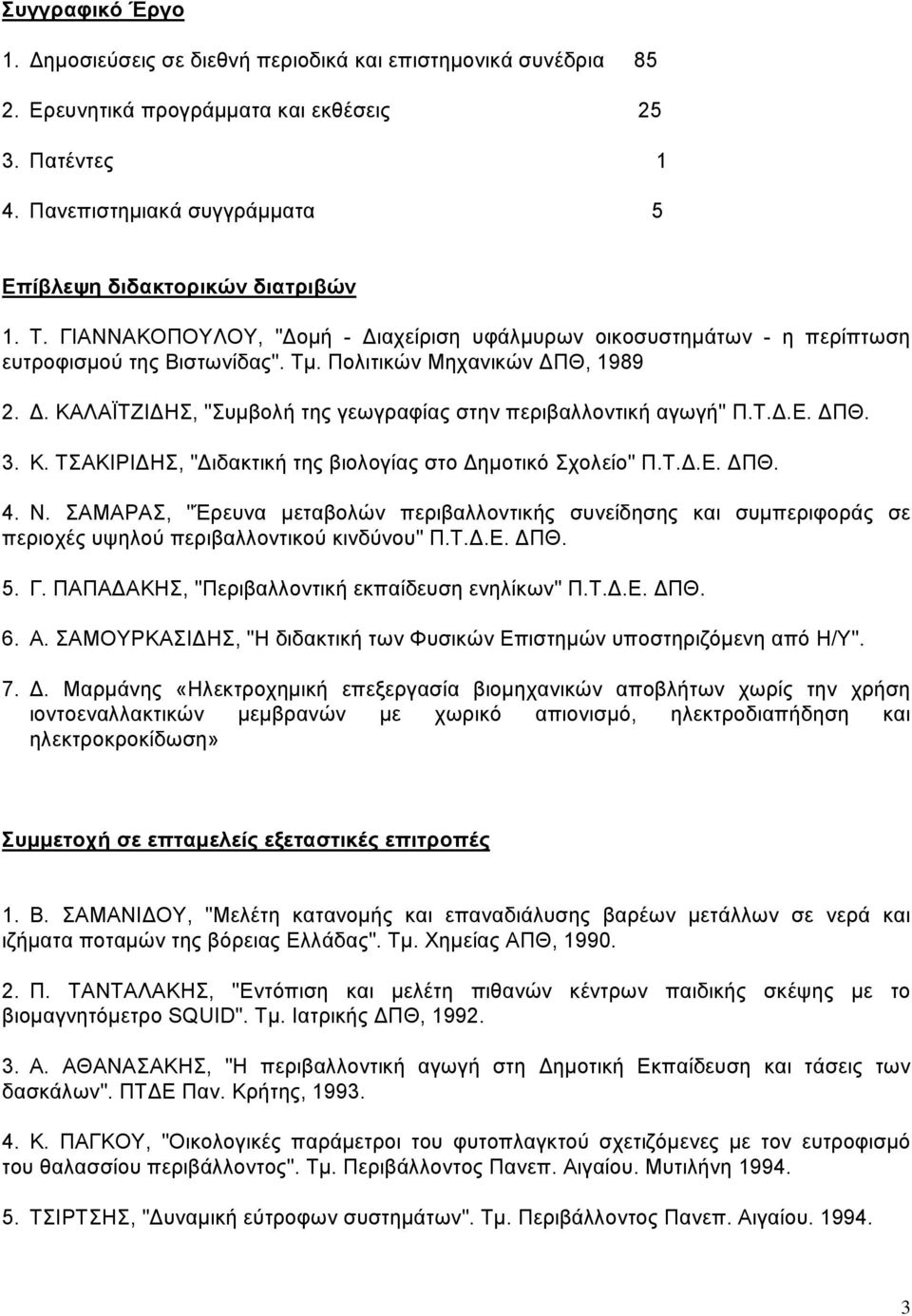 Πολιτικών Μηχανικών ΠΘ, 1989 2.. ΚΑΛΑΪΤΖΙ ΗΣ, "Συμβολή της γεωγραφίας στην περιβαλλοντική αγωγή" Π.Τ..Ε. ΠΘ. 3. Κ. ΤΣΑΚΙΡΙ ΗΣ, " ιδακτική της βιολογίας στο ημοτικό Σχολείο" Π.Τ..Ε. ΠΘ. 4. Ν.