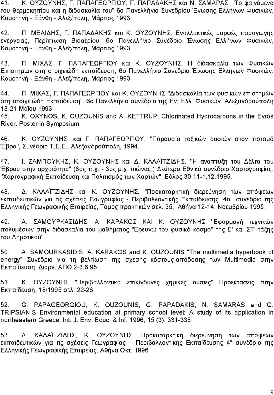 ΟΥΖΟΥΝΗΣ, Εναλλακτικές μορφές παραγωγής ενέργειας, Περίπτωση Βιοαερίου, 6ο Πανελλήνιο Συνέδριο Ένωσης Ελλήνων Φυσικών, Κομοτηνή - Ξάνθη - Αλεξ/πολη, Μάρτιος 1993 43. Π. ΜΙΧΑΣ, Γ. ΠΑΠΑΓΕΩΡΓΙΟΥ και Κ.