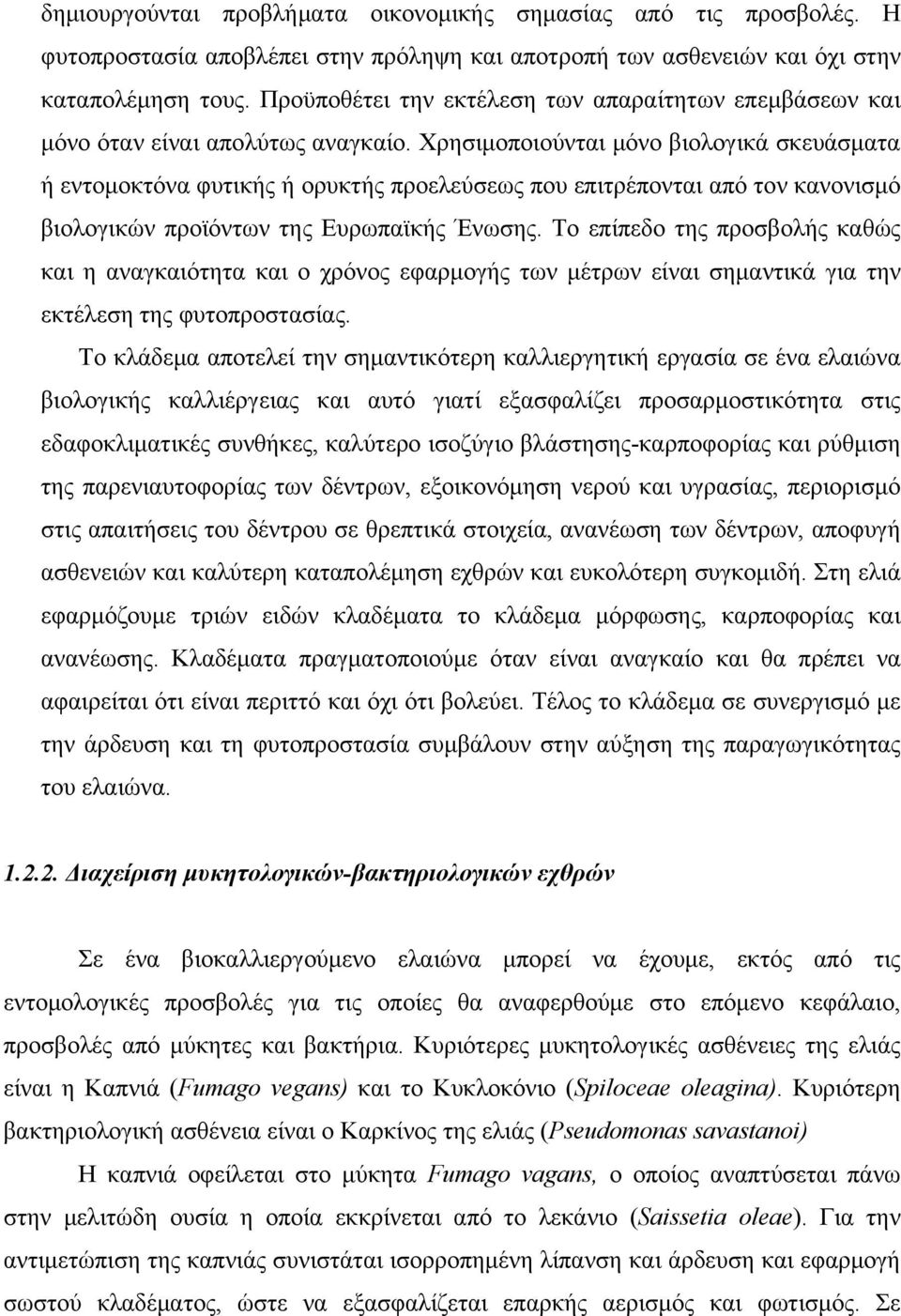 Χρησιμοποιούνται μόνο βιολογικά σκευάσματα ή εντομοκτόνα φυτικής ή ορυκτής προελεύσεως που επιτρέπονται από τον κανονισμό βιολογικών προϊόντων της Ευρωπαϊκής Ένωσης.