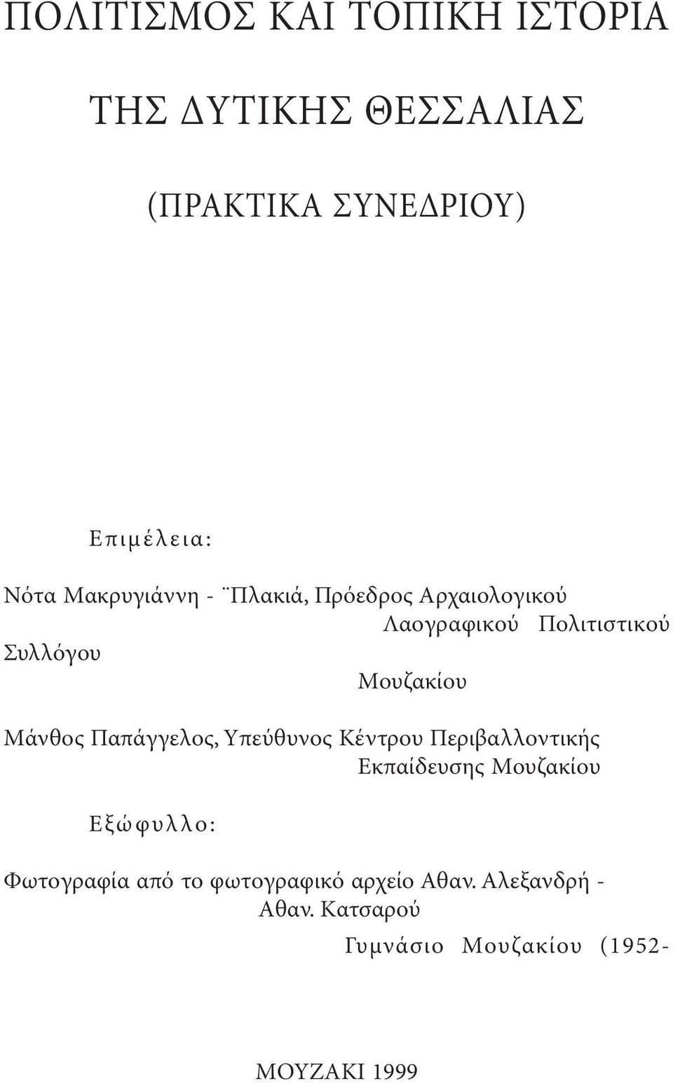 Mάνθος Παπάγγελος, Yπεύθυνος Kέντρου Περιβαλλοντικής Eκπαίδευσης Mουζακίου Eξώφυλλο: