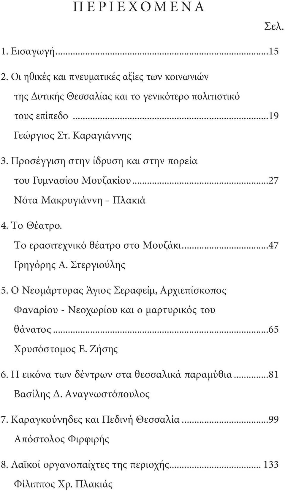 Στεργιούλης 5. O Nεοµάρτυρας Άγιος Σεραφείµ, Aρχιεπίσκοπος Φαναρίου - Nεοχωρίου και ο µαρτυρικός του θάνατος...65 Xρυσόστοµος E. Zήσης 6.
