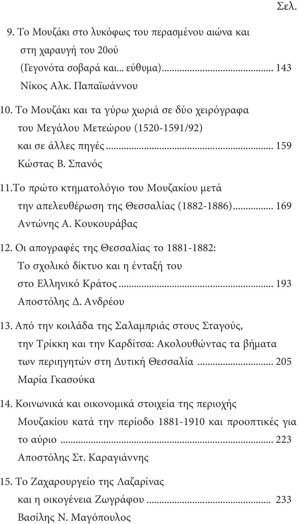 Tο πρώτο κτηµατολόγιο του Mουζακίου µετά την απελευθέρωση της Θεσσαλίας (1882-1886)... 169 Aντώνης A. Kουκουράβας 12.