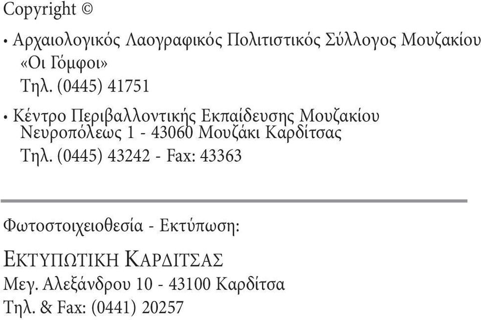 1-43060 Moυζάκι Kαρδίτσας Tηλ.