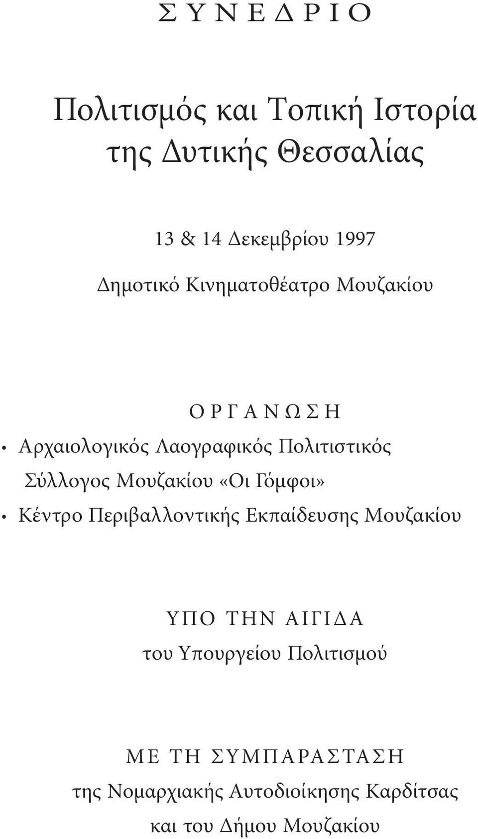 Σύλλογος Mουζακίου «Oι Γόµφοι» Kέντρο Περιβαλλοντικής Eκπαίδευσης Mουζακίου YΠO THN AIΓI A