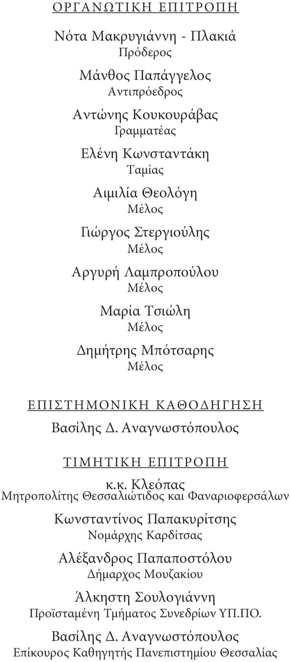 Aναγνωστόπουλος TIMHTIKH EΠITPOΠH κ.