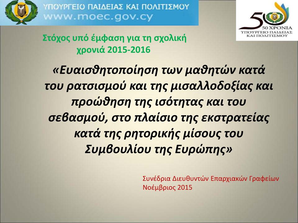 και του σεβασμού, στο πλαίσιο της εκστρατείας κατά της ρητορικής μίσους