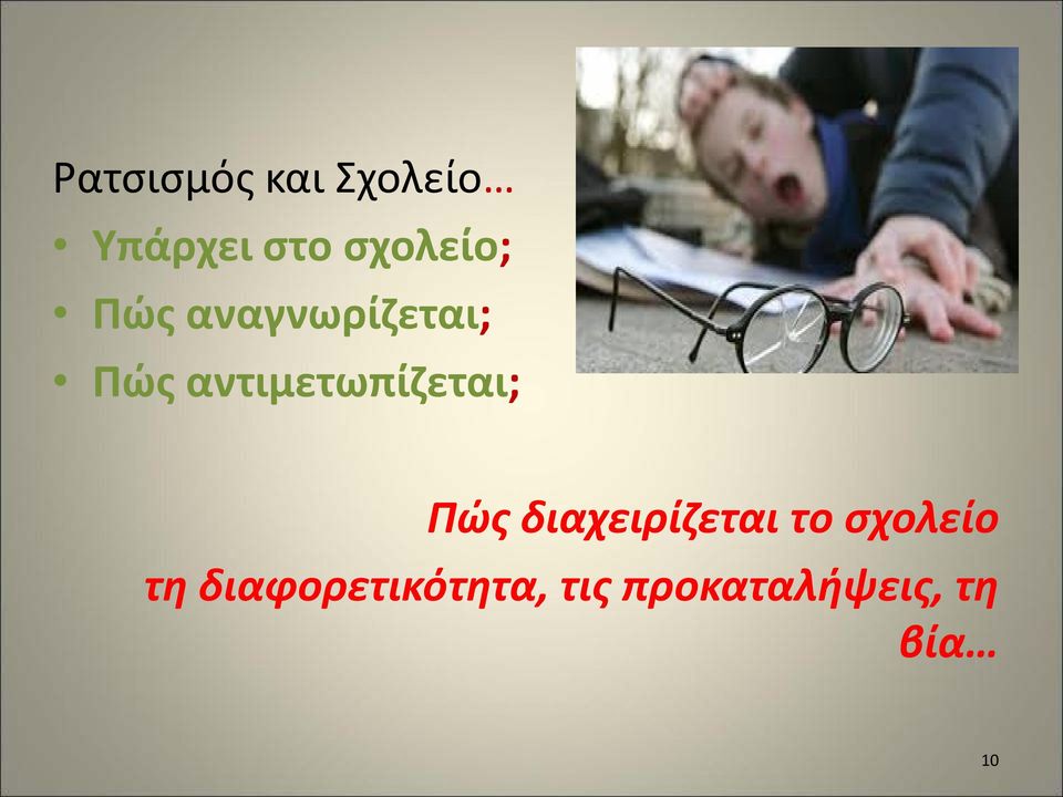 αντιμετωπίζεται; Πώς διαχειρίζεται το