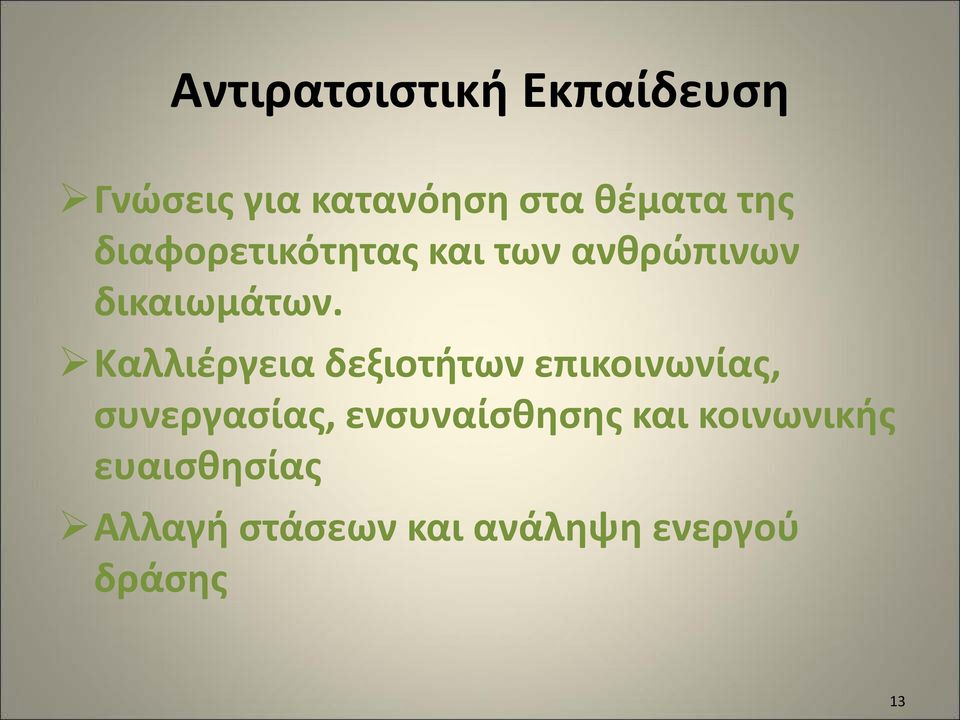 Καλλιέργεια δεξιοτήτων επικοινωνίας, συνεργασίας,