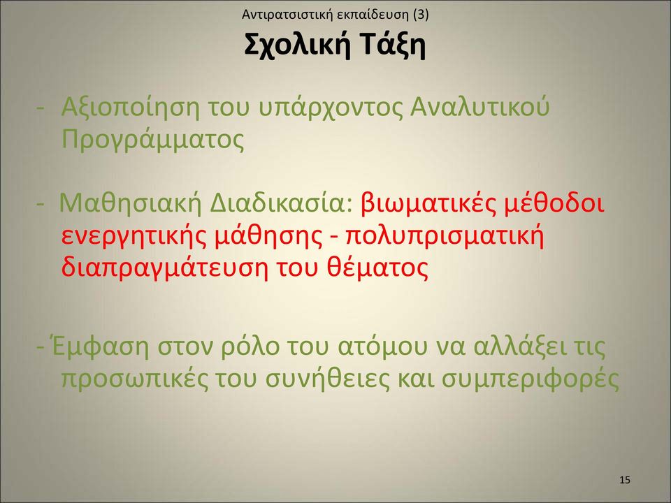 ενεργητικής μάθησης - πολυπρισματική διαπραγμάτευση του θέματος - Έμφαση