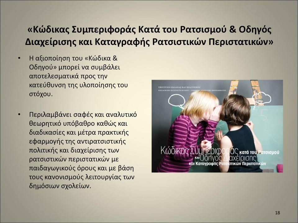 Περιλαμβάνει σαφές και αναλυτικό θεωρητικό υπόβαθρο καθώς και διαδικασίες και μέτρα πρακτικής εφαρμογής της