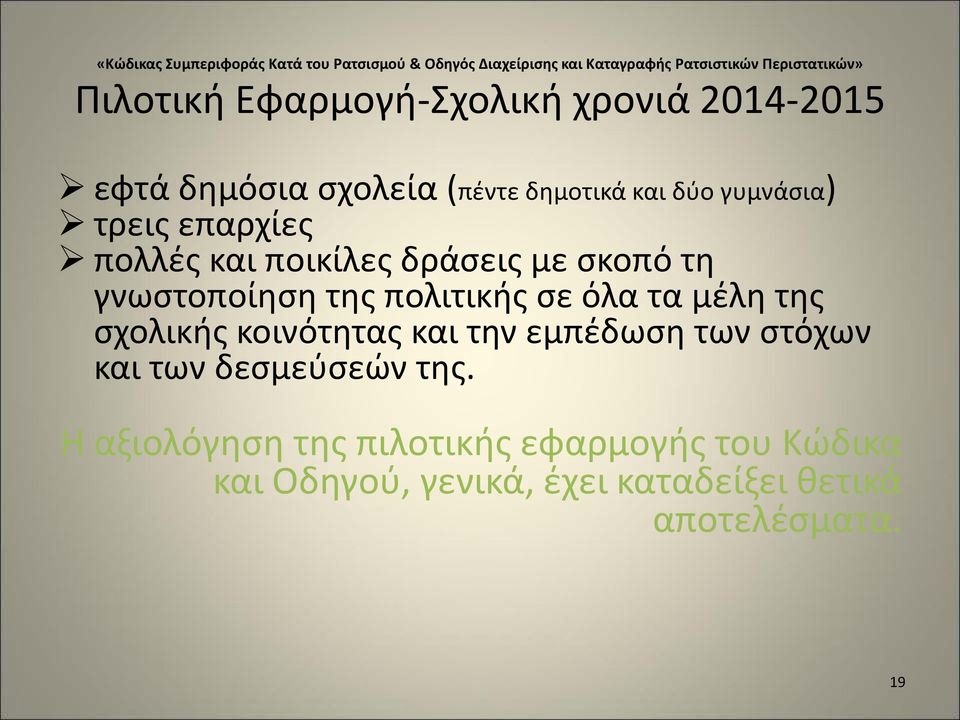 ποικίλες δράσεις με σκοπό τη γνωστοποίηση της πολιτικής σε όλα τα μέλη της σχολικής κοινότητας και την εμπέδωση των