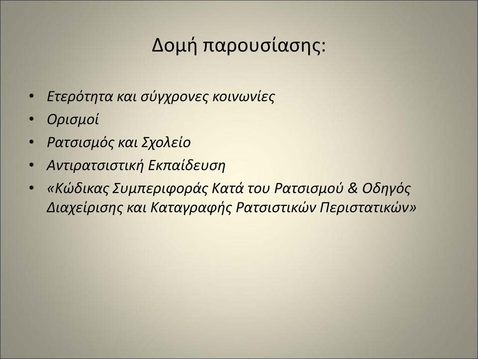 Εκπαίδευση «Κώδικας Συμπεριφοράς Κατά του Ρατσισμού