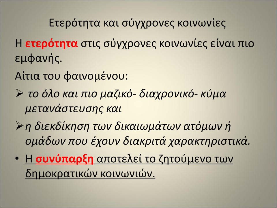 Αίτια του φαινομένου: το όλο και πιο μαζικό- διαχρονικό- κύμα μετανάστευσης