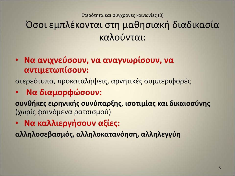 συμπεριφορές Να διαμορφώσουν: συνθήκες ειρηνικής συνύπαρξης, ισοτιμίας και δικαιοσύνης