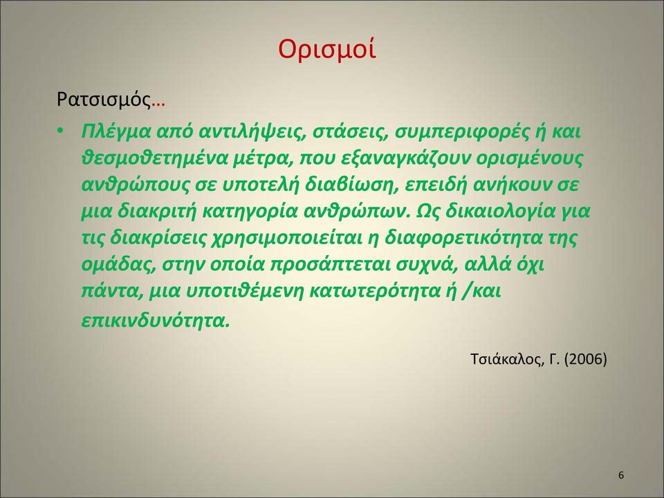 ανθρώπων.